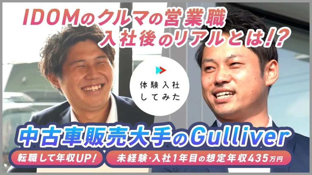【株式会社IDOM（ガリバー）】 AI×動画の転職サイト【体験入社】