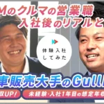 【株式会社IDOM（ガリバー）】 AI×動画の転職サイト【体験入社】