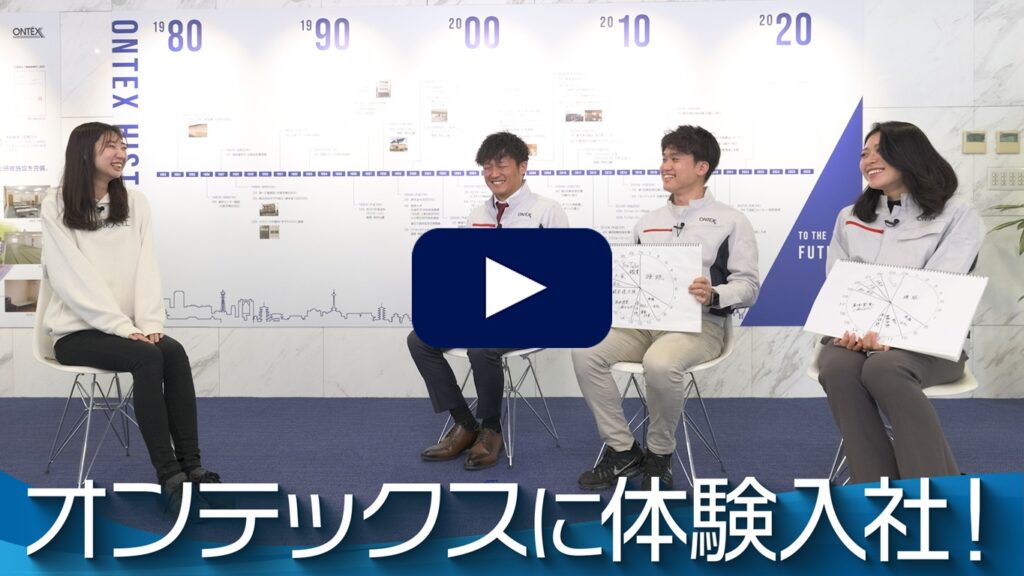 【転職動画サイト体験入社】オンテックスの転職・求人情報