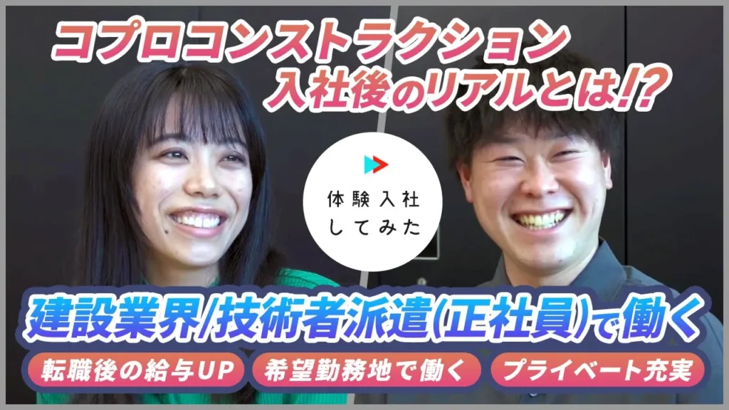 【株式会社コプロコンストラクション】AI×動画の転職サイト【体験入社】