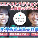 【株式会社コプロコンストラクション】AI×動画の転職サイト【体験入社】