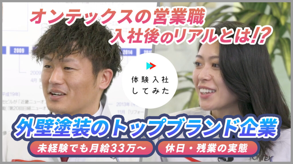 株式会社オンテックスの転職・求人情報|AI×動画の転職サイト体験入社