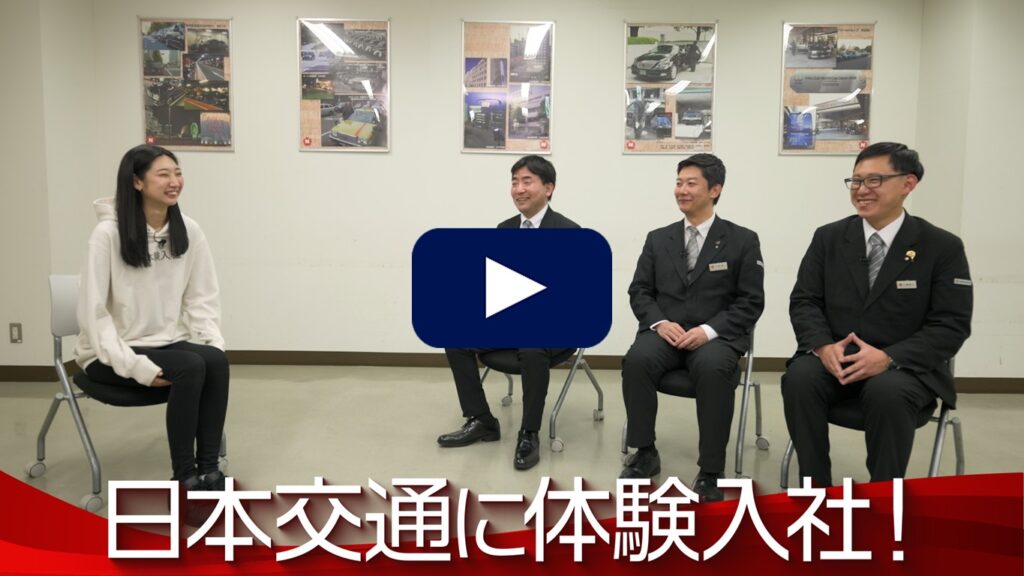 【動画のサイト体験入社】日本交通の転職・求人情報