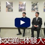 【動画のサイト体験入社】日本交通の転職・求人情報