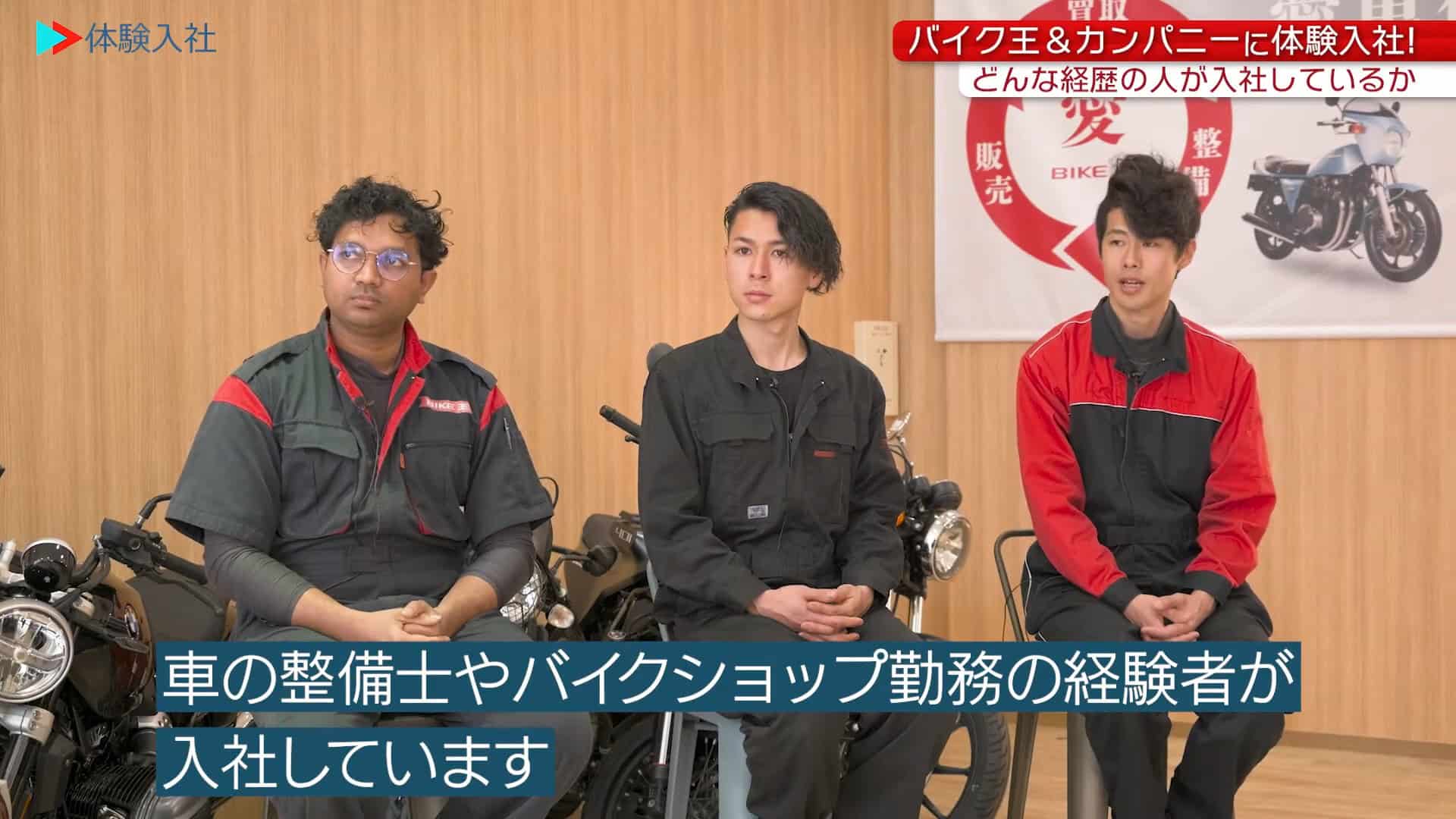 【働く人④】メンバーの前職・人柄_株式会社バイク王&カンパニー(バイク整備士)