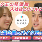 バイク王&カンパニーの転職・求人情報|AI×動画の転職サイト体験入社