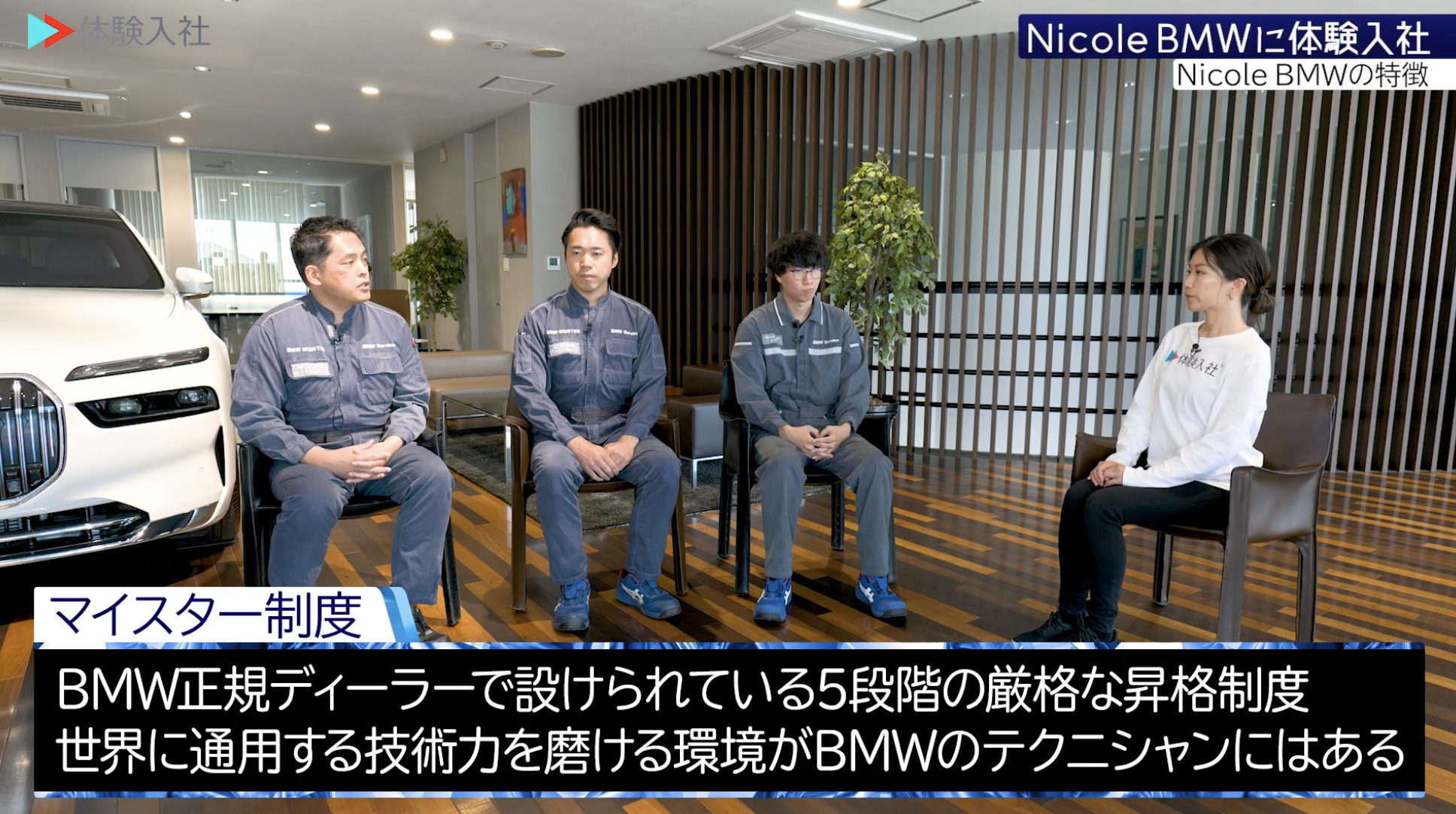 【課題②】Nicole BMW｜採用動画導入事例
