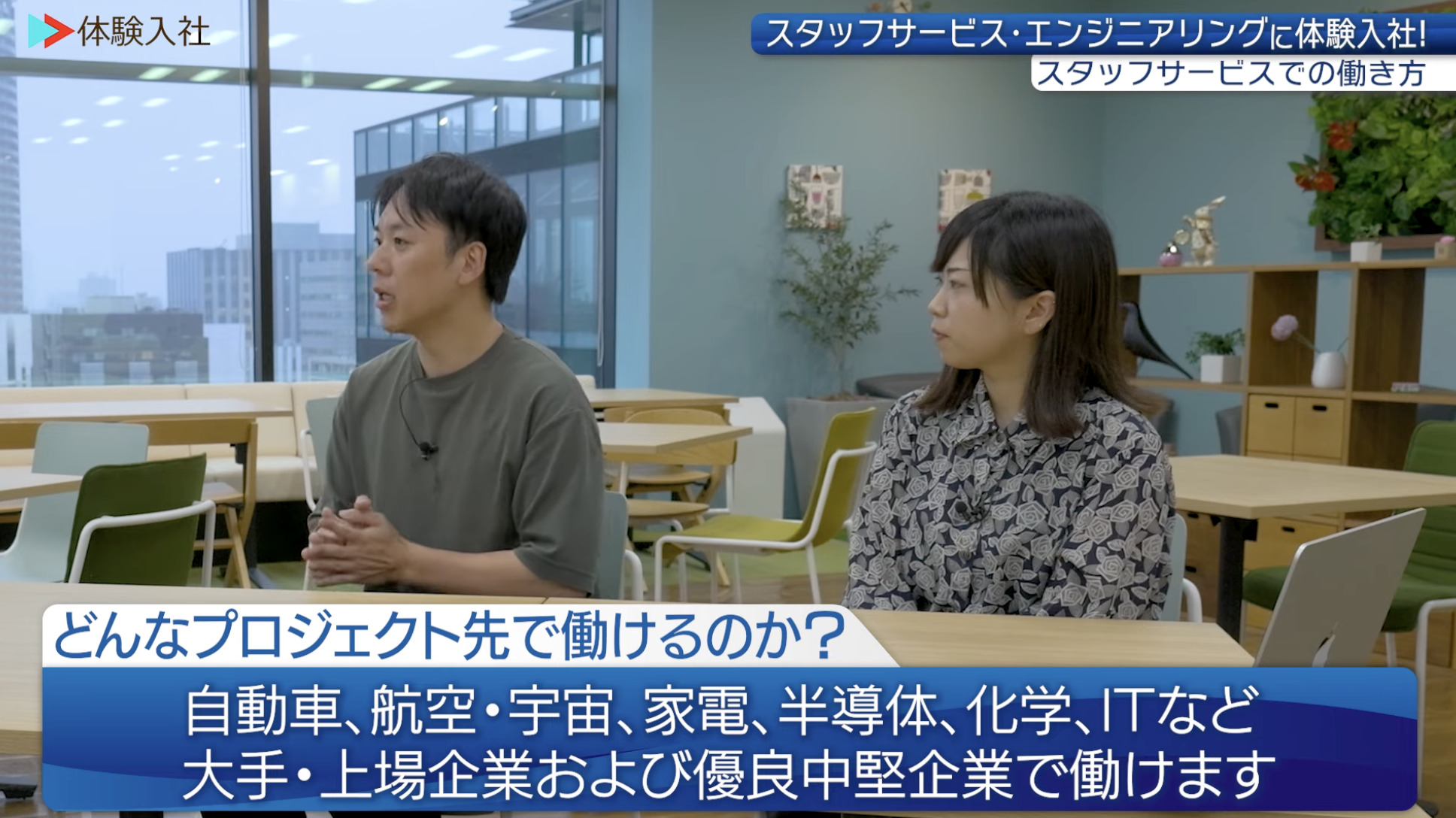 【課題②】スタッフサービス・エンジニアリング｜採用動画導入事例