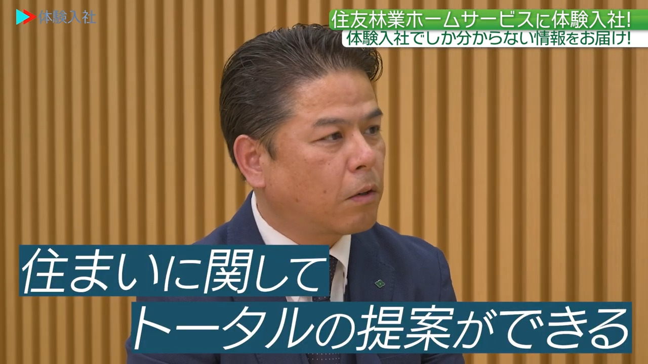 【仕事内容③】事業の強み・他社との違い_住友林業ホームサービス株式会社