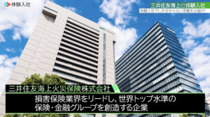 三井住友海上火災保険｜採用動画導入事例