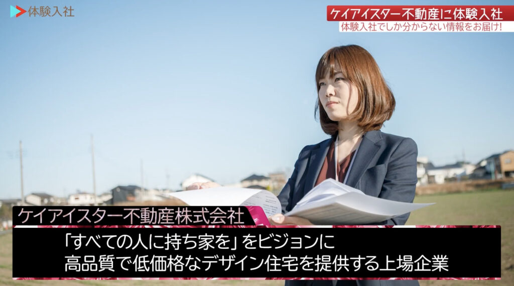 ケイアイスター不動産｜採用動画導入事例