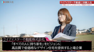 ケイアイスター不動産|採用動画導入事例