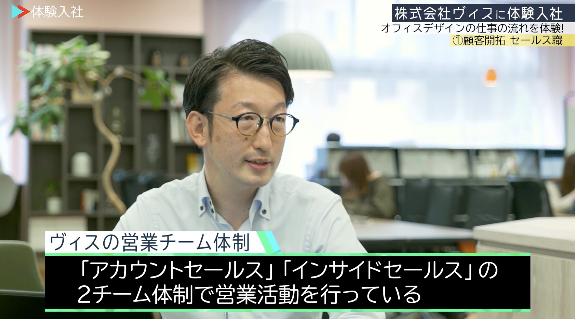 【課題①】ヴィス｜採用動画導入事例