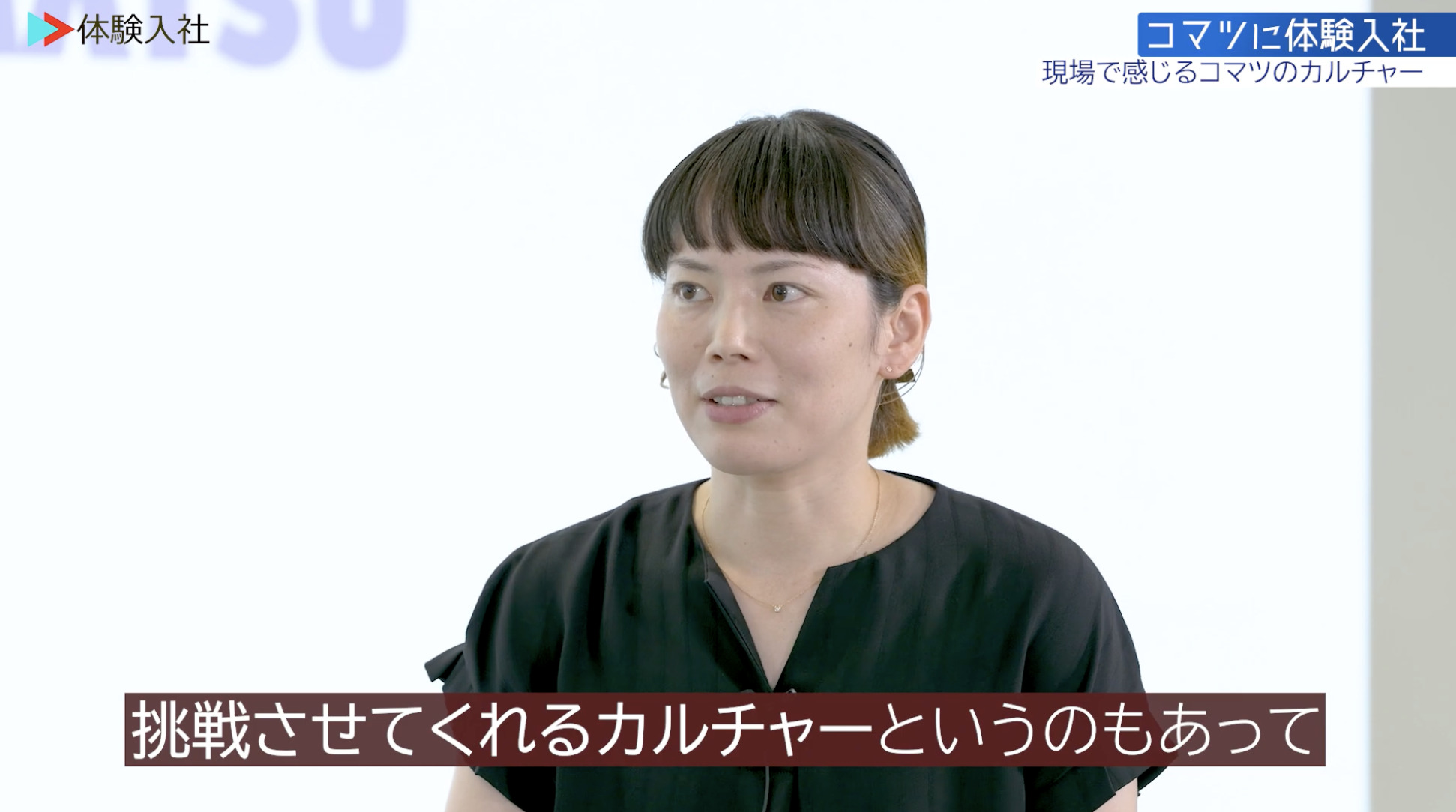 【課題②】コマツ｜採用動画導入事例