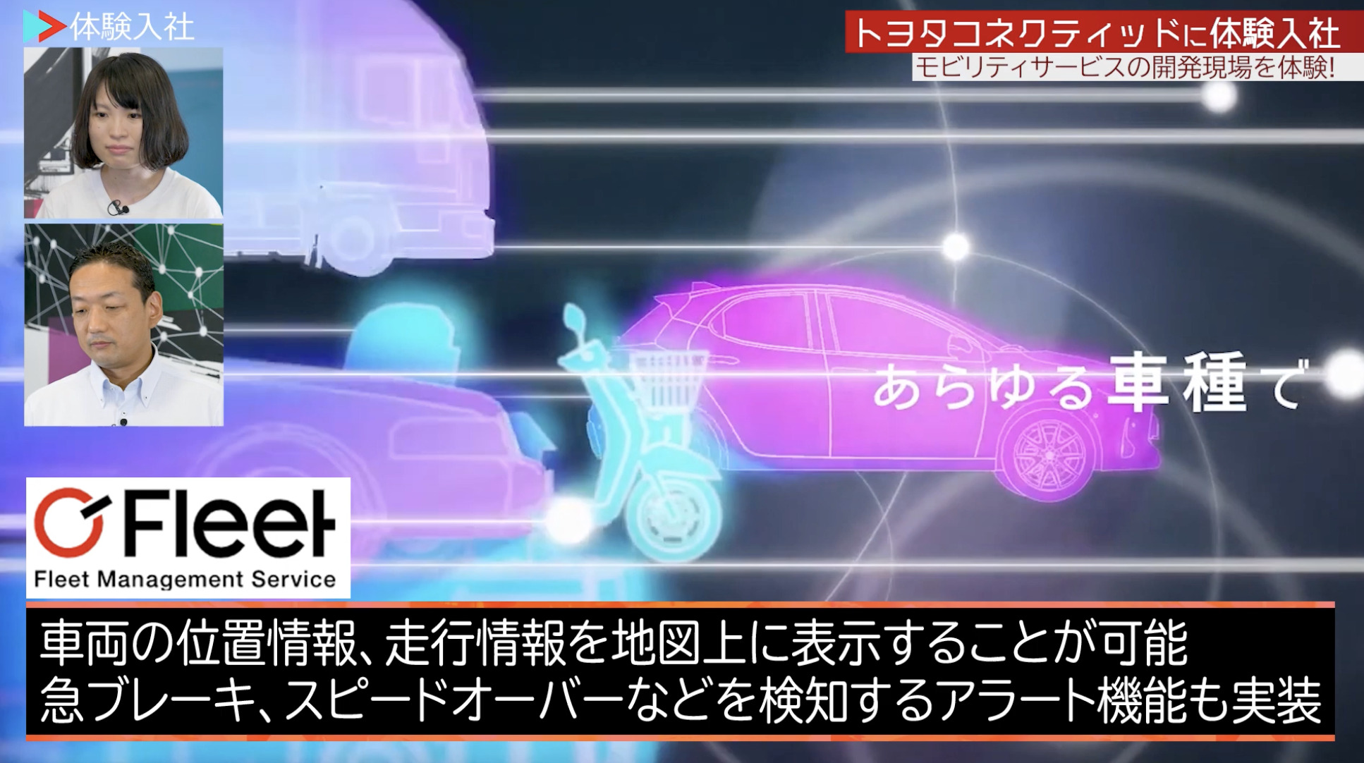 【課題②】トヨタコネクティッド｜採用動画導入事例