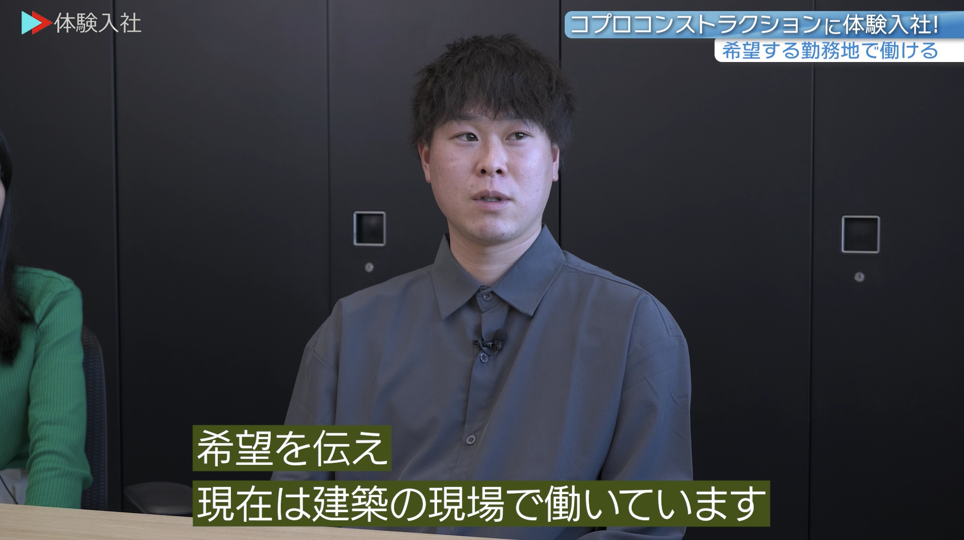 【課題①】コプロコンストラクション ｜採用動画導入事例