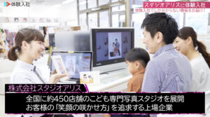 スタジオアリス|採用動画導入事例