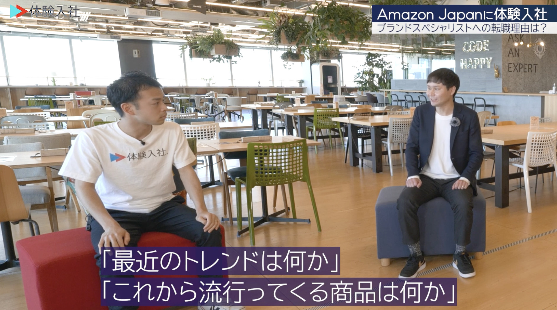 【課題①】アマゾンジャパン｜採用動画導入事例