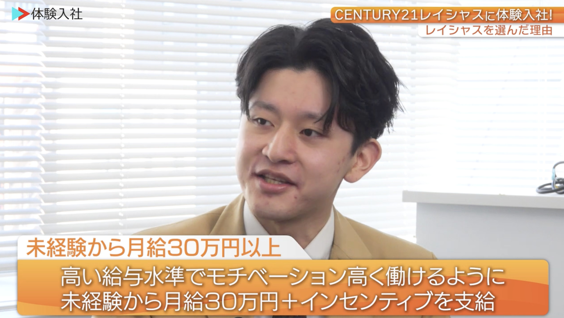 【課題②】CENTURY21 レイシャス ｜採用動画導入事例
