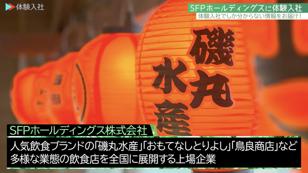 SFPホールディングス｜採用動画導入事例