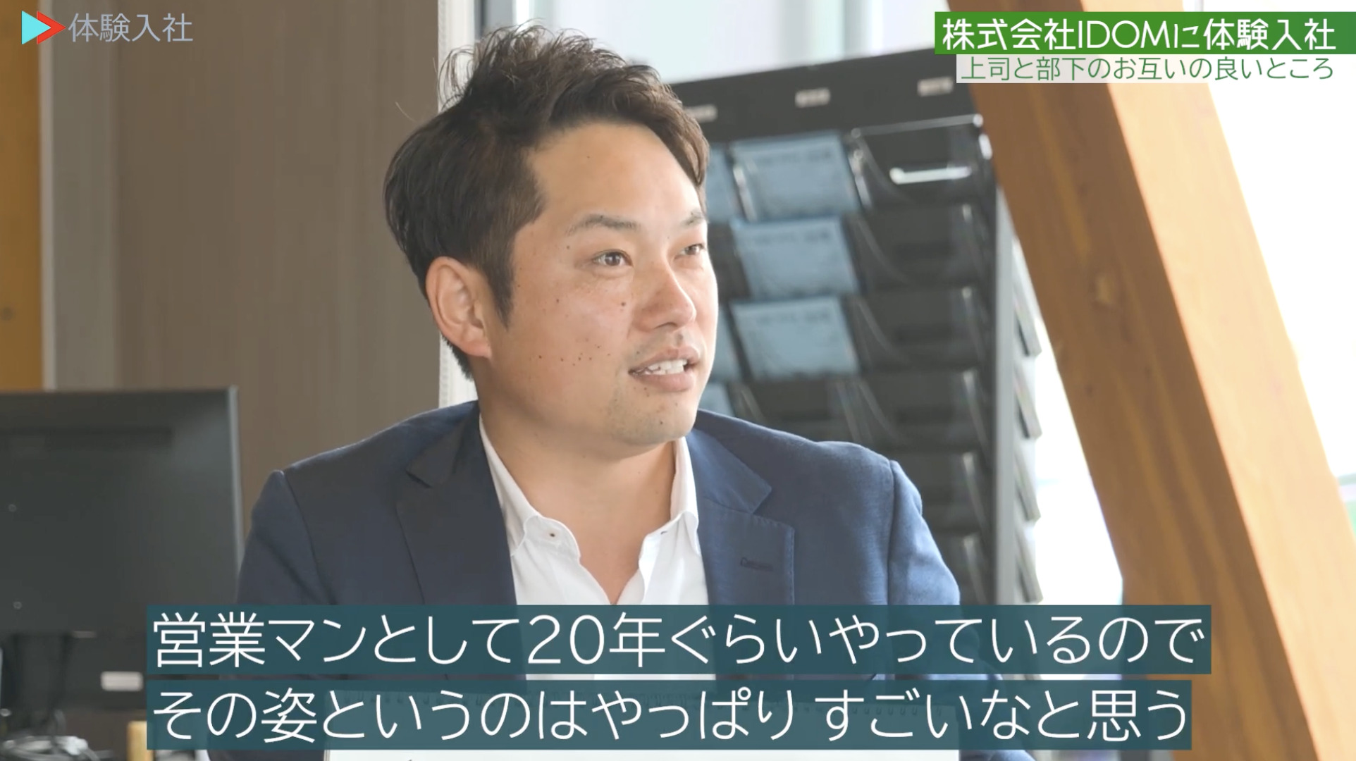 【課題③】IDOM｜採用動画導入事例