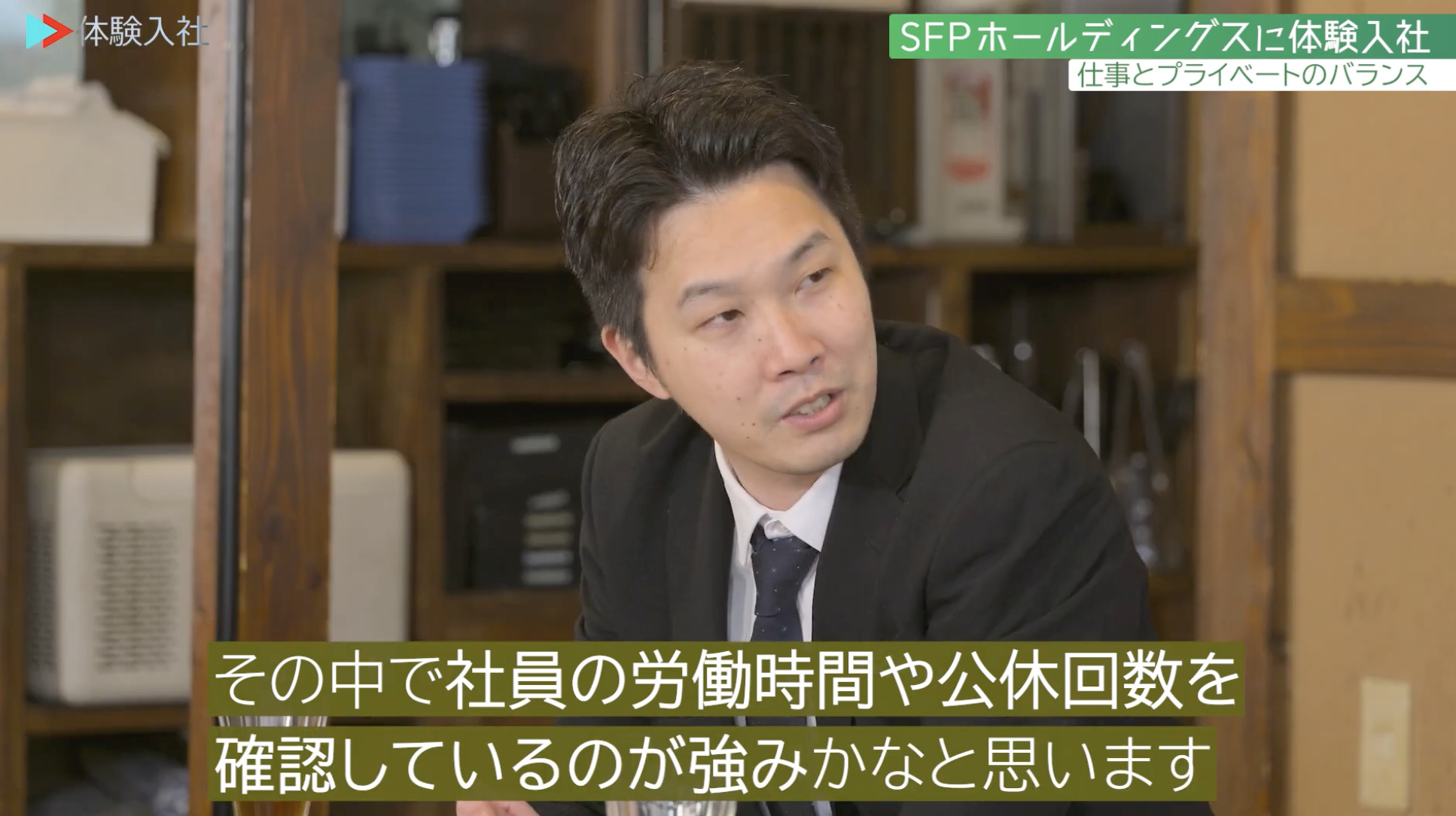 【課題③】SFPホールディングス｜採用動画導入事例