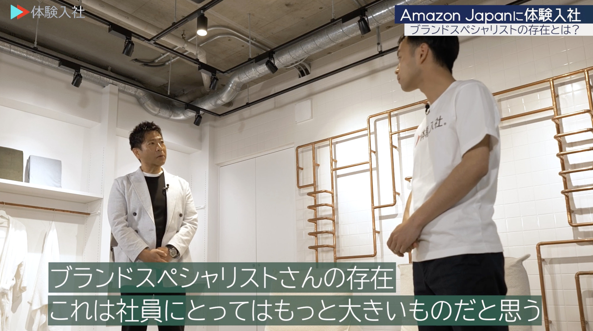 【課題③】アマゾンジャパン｜採用動画導入事例