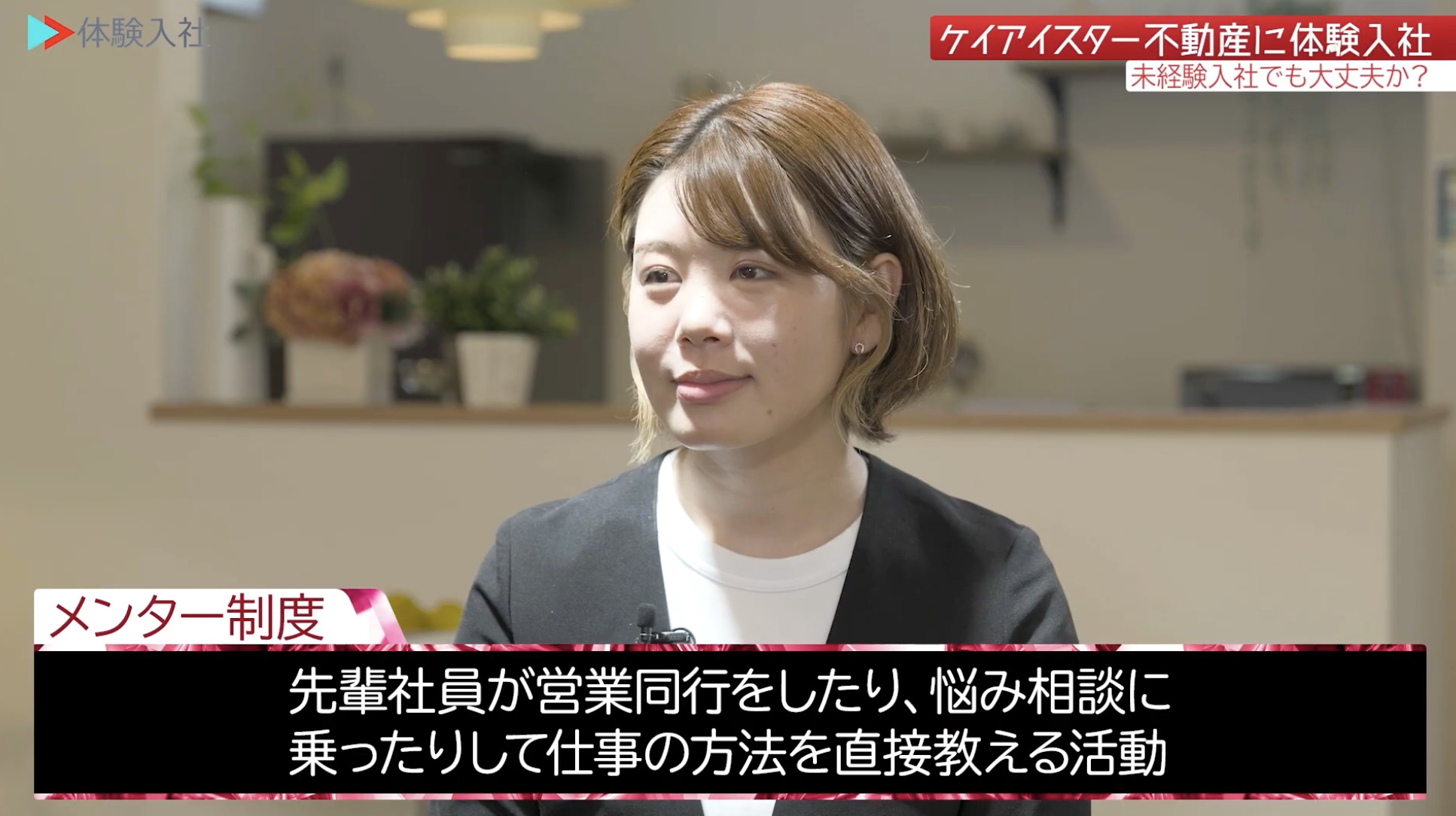【課題②】ケイアイスター不動産｜採用動画導入事例