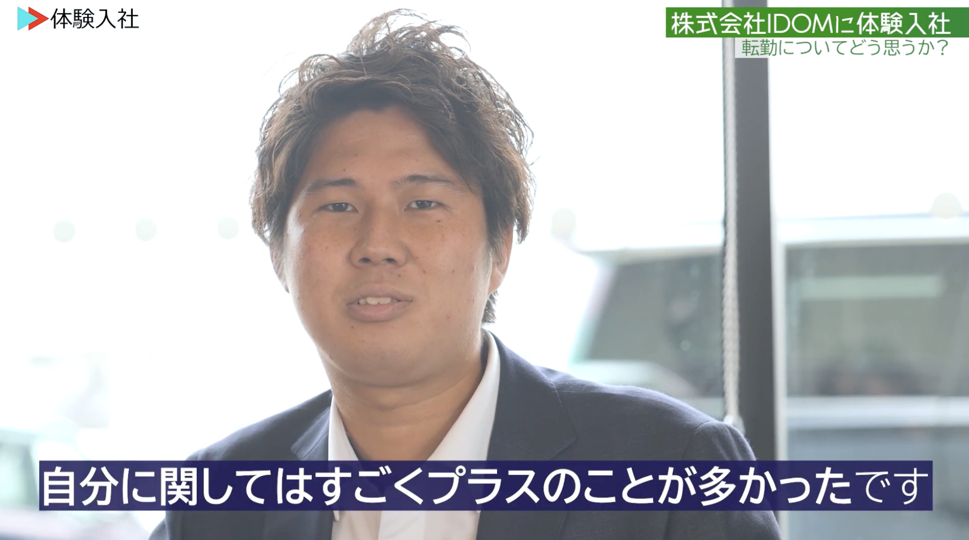 【課題②】IDOM｜採用動画導入事例