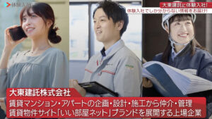大東建託|採用動画導入事例