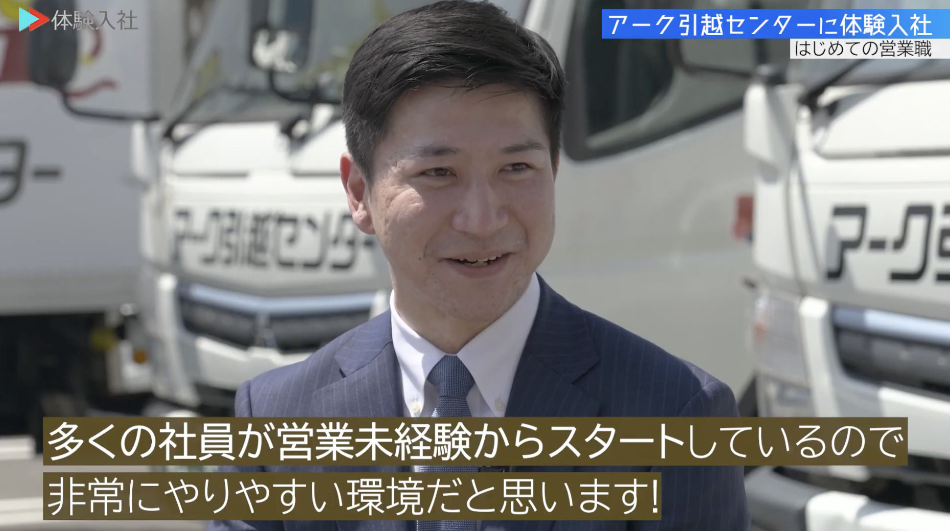 【課題③】アーク引越センター｜採用動画導入事例