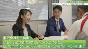 村上農園|採用動画導入事例