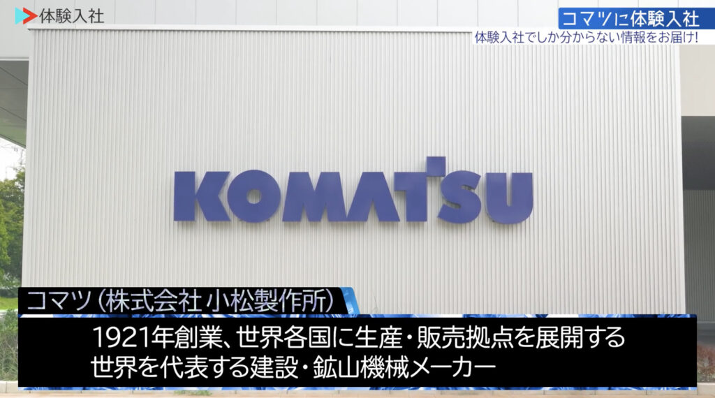 コマツ｜採用動画導入事例