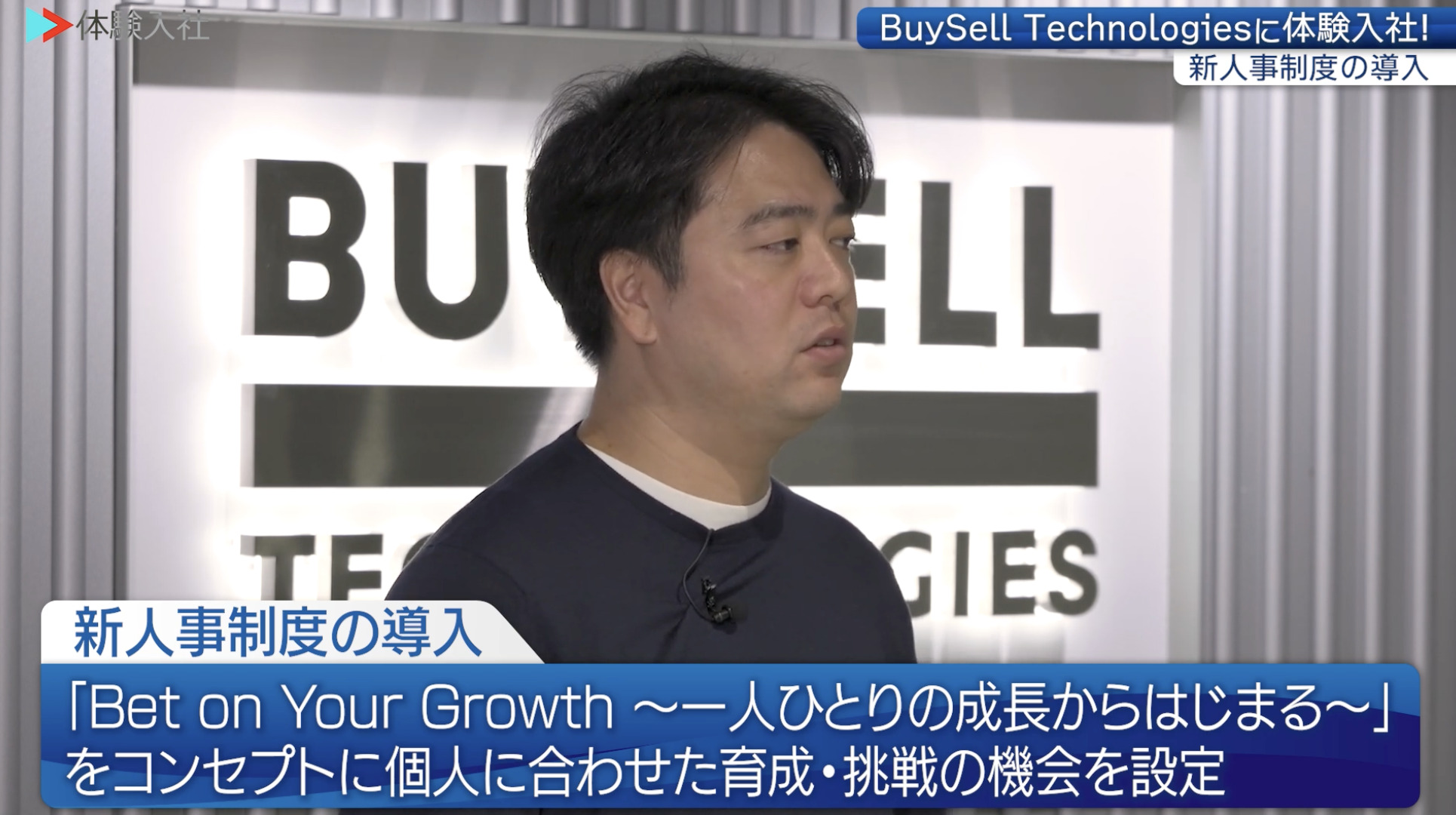 【課題①】BuySell Technologies｜採用動画導入事例