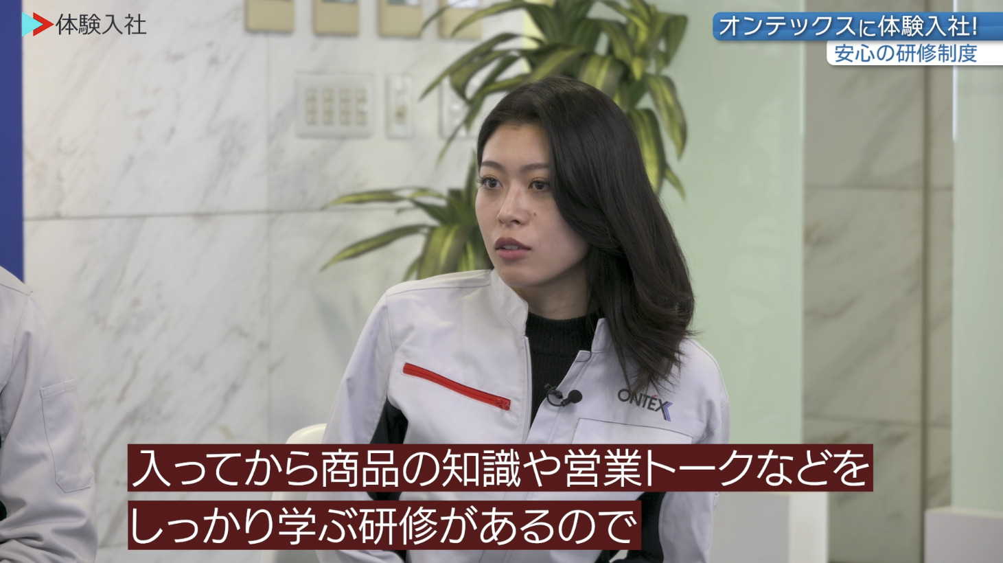 【課題②】オンテックス ｜採用動画導入事例