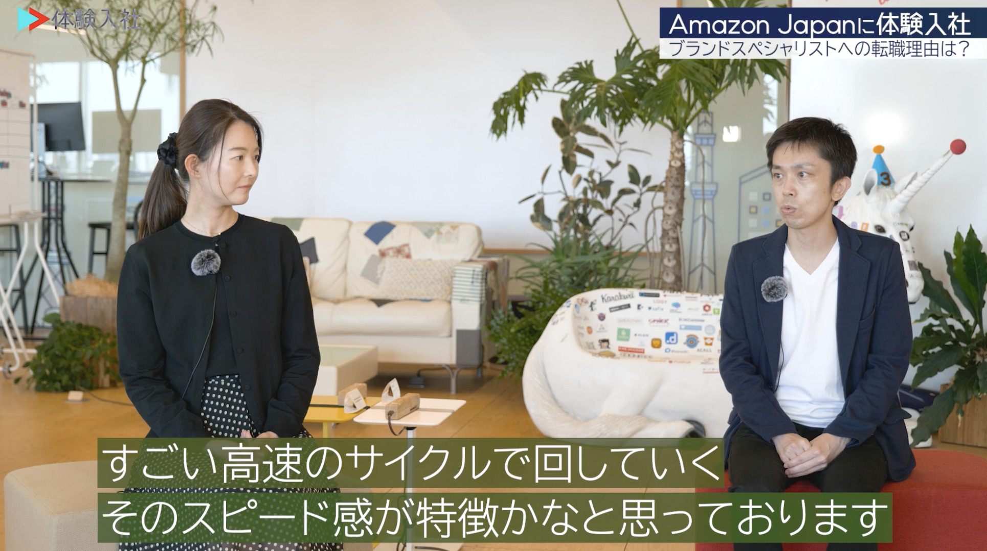 【課題②】アマゾンジャパン｜採用動画導入事例