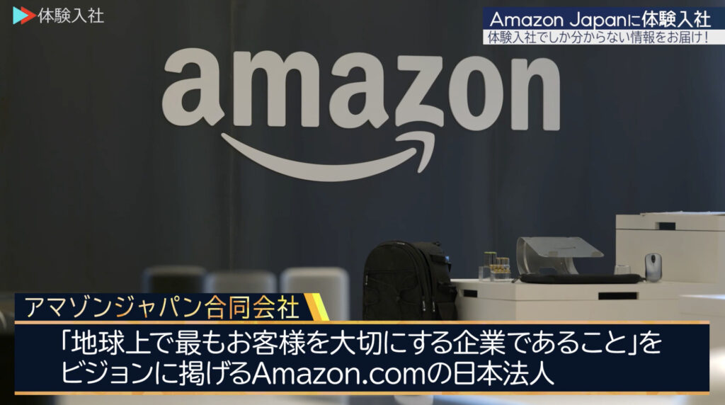 アマゾンジャパン｜採用動画導入事例