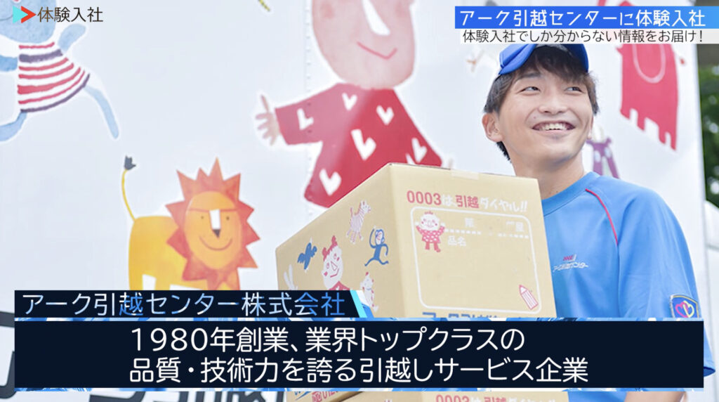 アーク引越センター｜採用動画導入事例