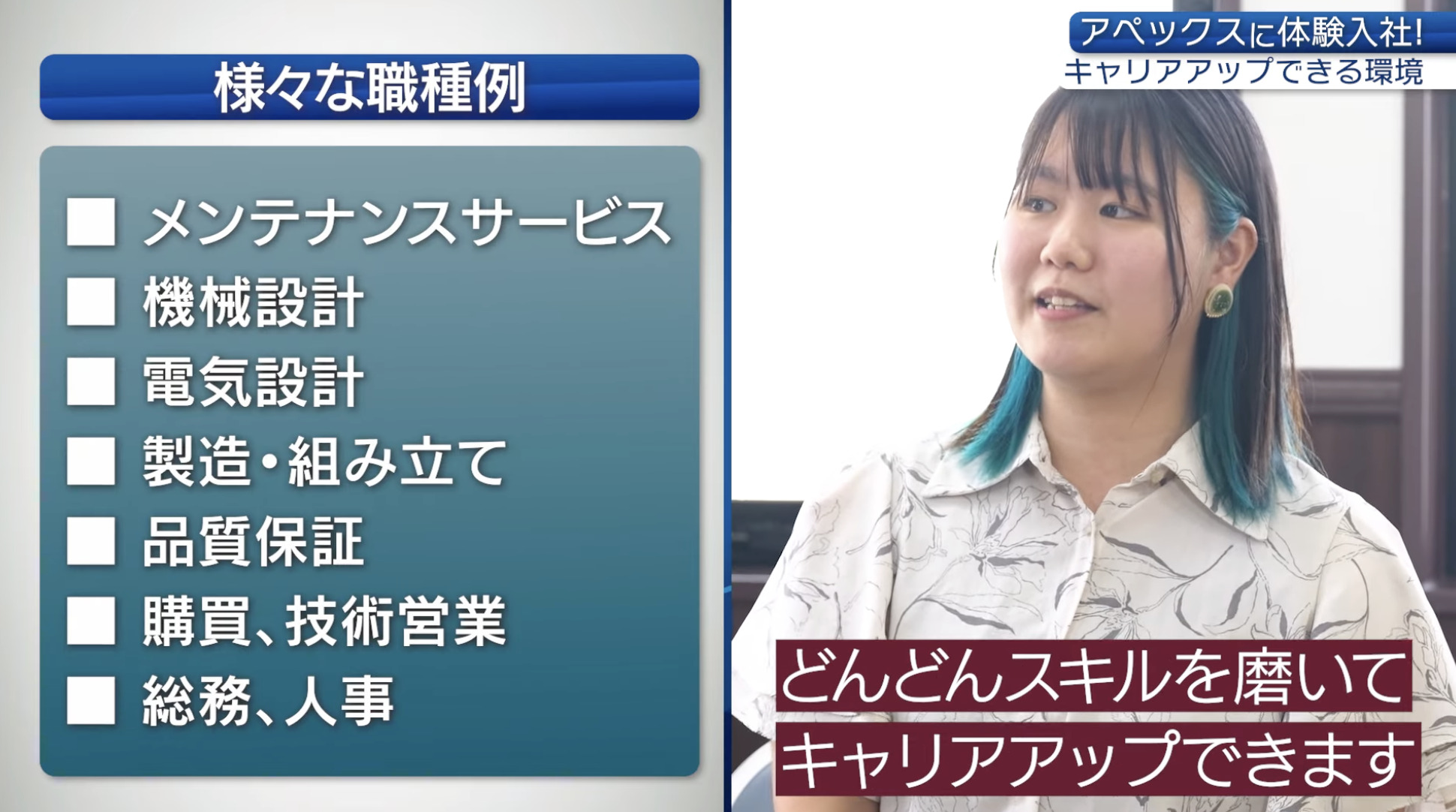 【課題①】アペックス｜採用動画導入事例