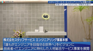 スタッフサービス・エンジニアリング｜採用動画導入事例
