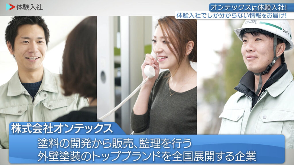 オンテックス ｜採用動画導入事例