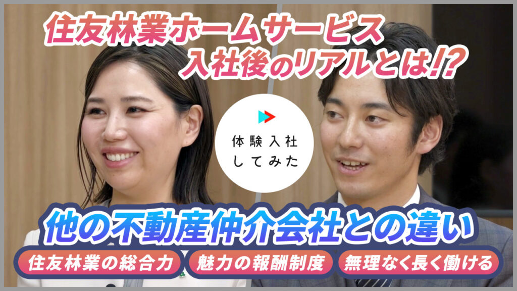 住友林業ホームサービス株式会社/ AI×動画の転職サイト【体験入社】