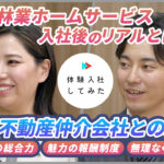 住友林業ホームサービス株式会社/ AI×動画の転職サイト【体験入社】