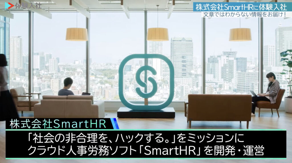 SmartHR｜採用動画導入事例