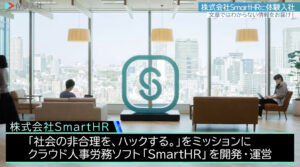 SmartHR|採用動画導入事例