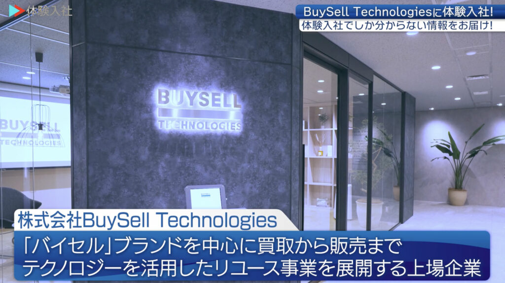 BuySell Technologies｜採用動画導入事例