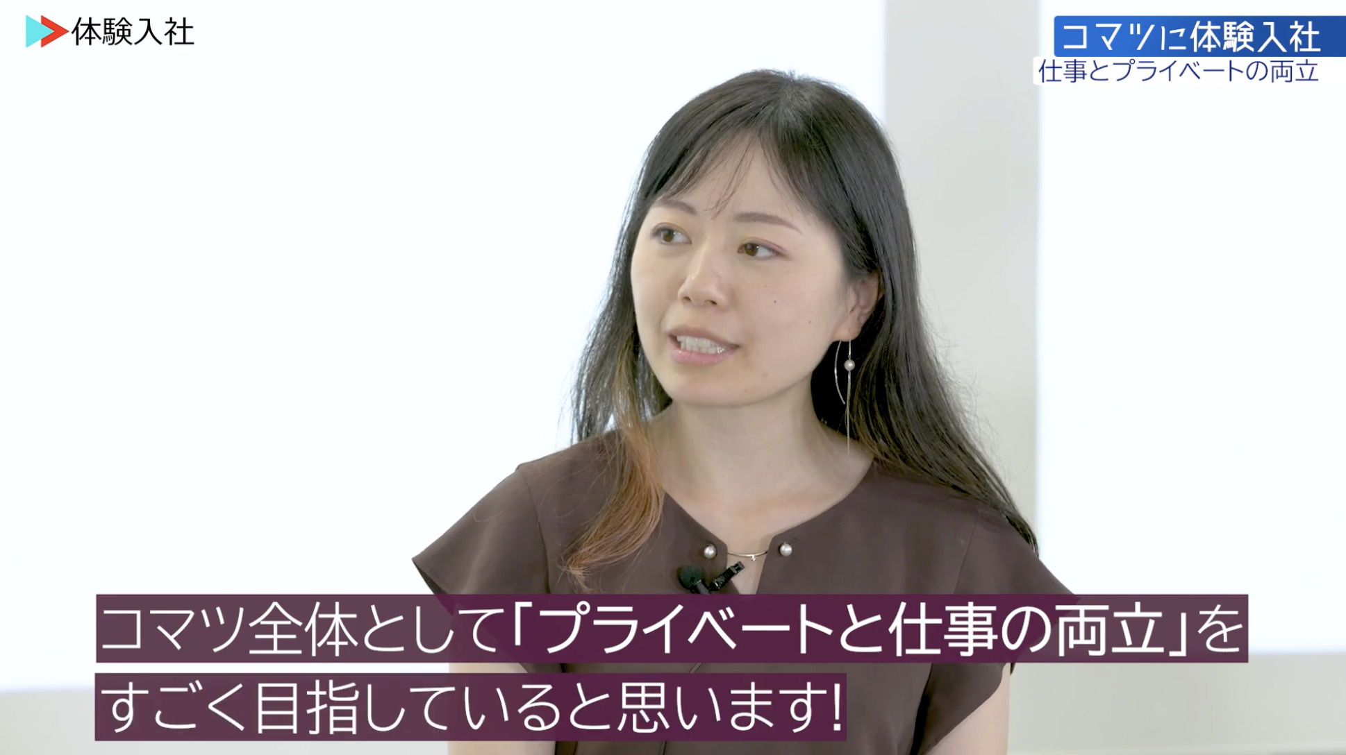 【課題③】コマツ｜採用動画導入事例