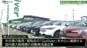 IDOM|採用動画導入事例