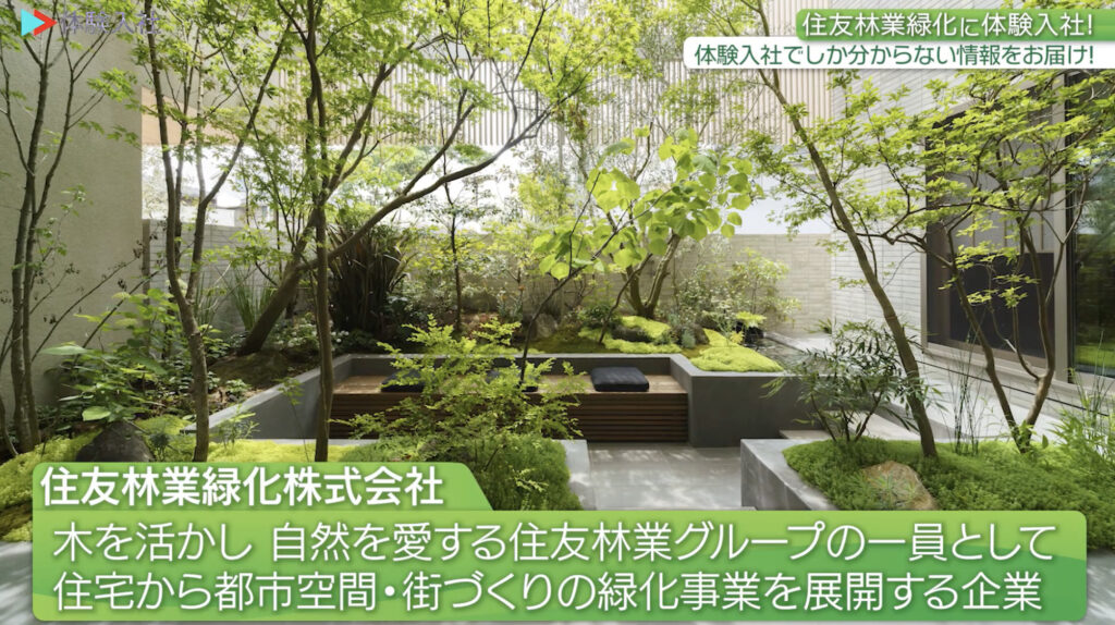住友林業緑化｜採用動画導入事例