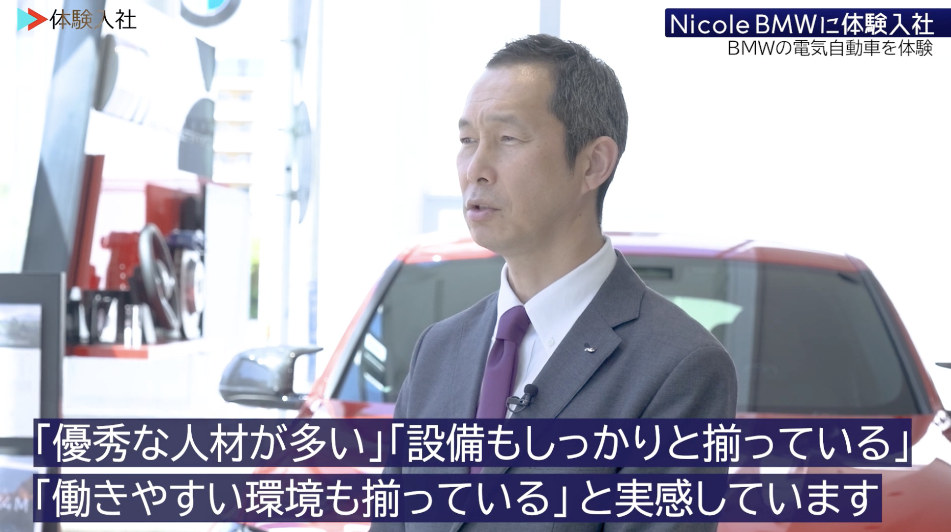 【課題③】Nicole BMW｜採用動画導入事例